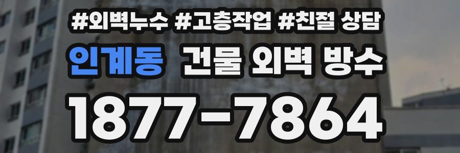 인계동 건물 외벽 방수