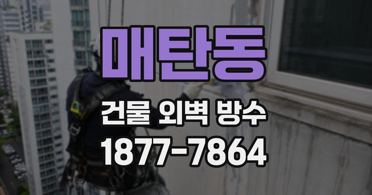 매탄동 건물 외벽 방수