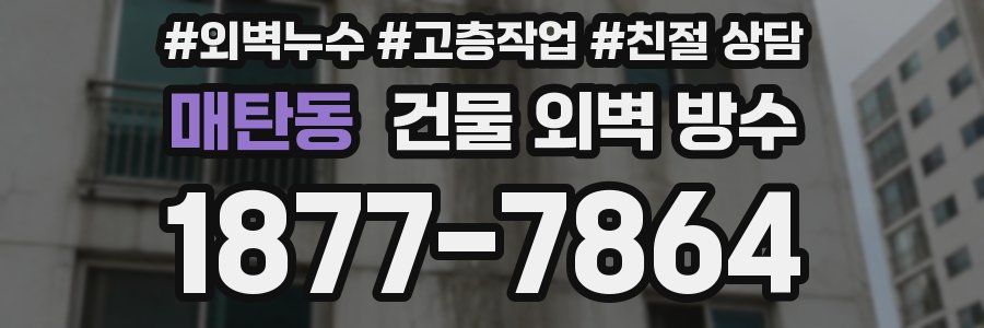 매탄동 건물 외벽 방수