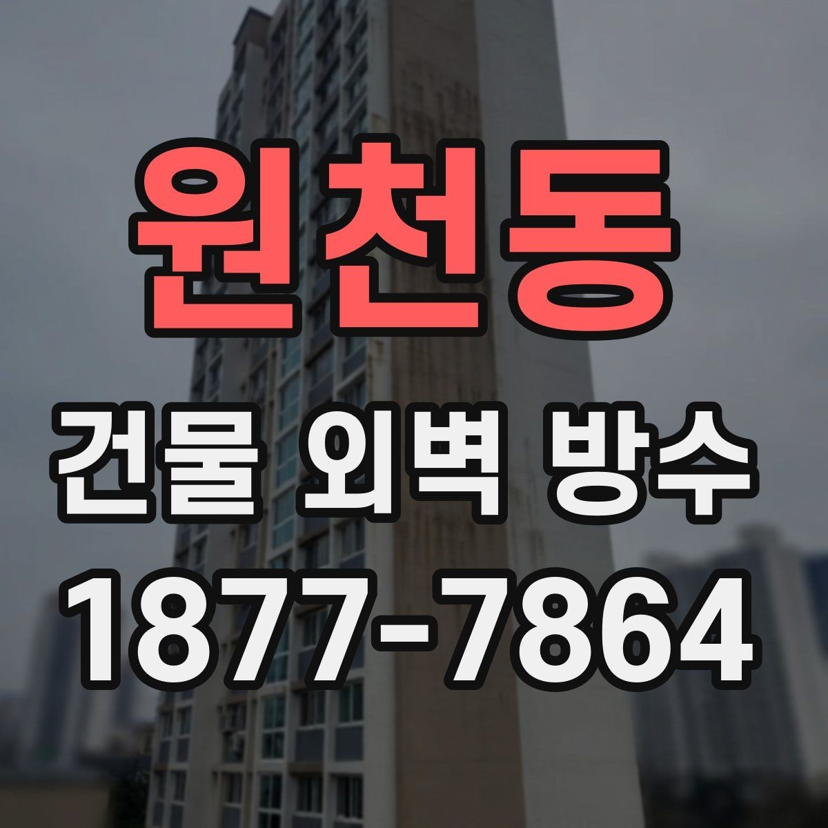원천동 건물 외벽 방수 공사 전 현장 진단의 중요성