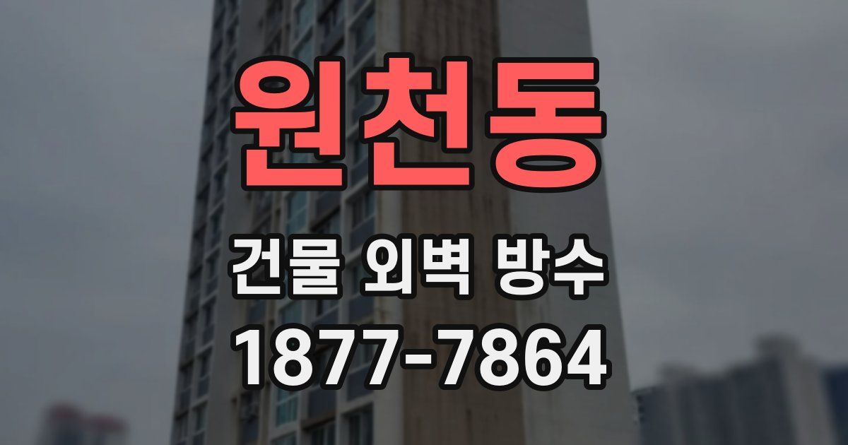 원천동 건물 외벽 방수