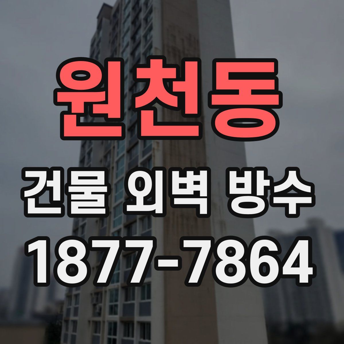 원천동 건물 외벽 방수