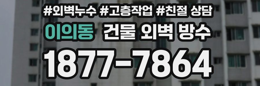 이의동 건물 외벽 방수