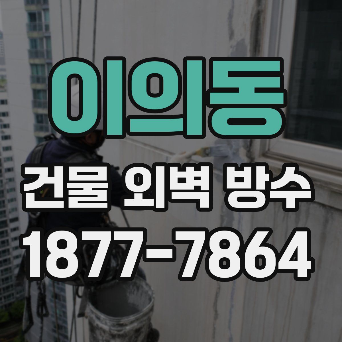 이의동 건물 외벽 방수