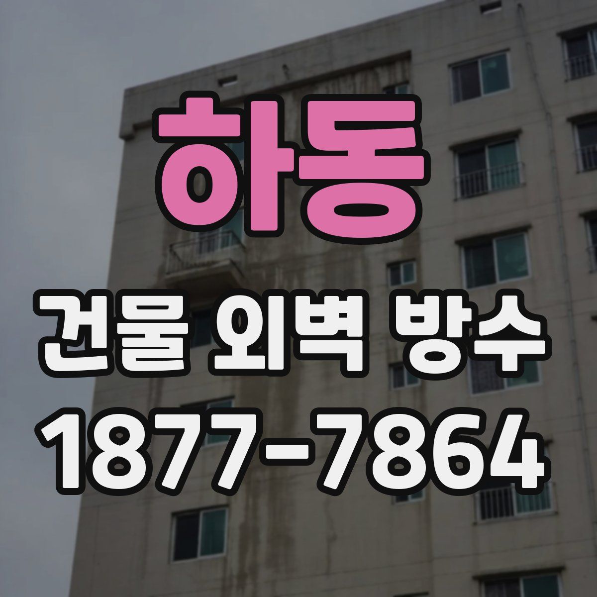 하동 건물 외벽 방수