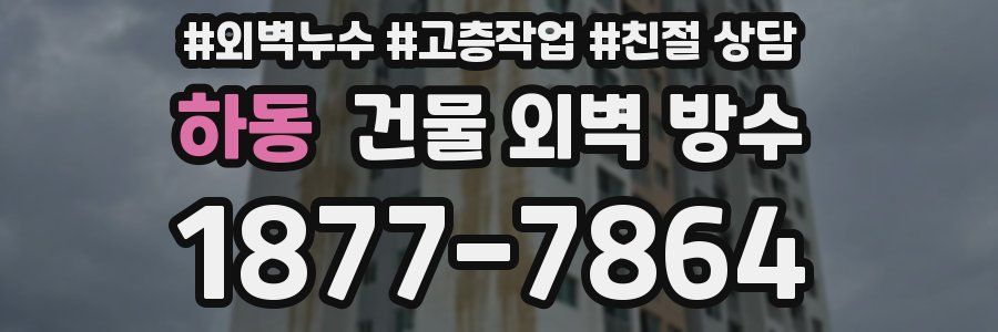 하동 건물 외벽 방수