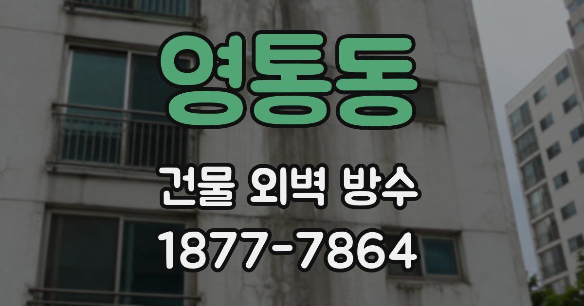 영통동 건물 외벽 방수
