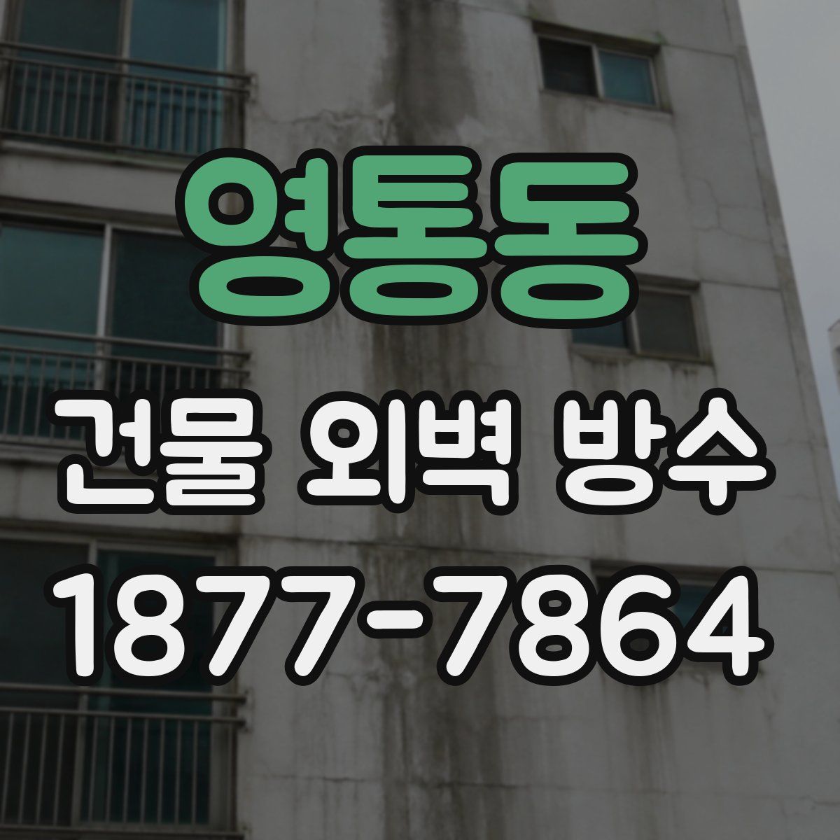 영통동 건물 외벽 방수