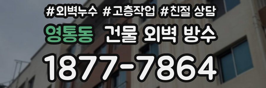 영통동 건물 외벽 방수