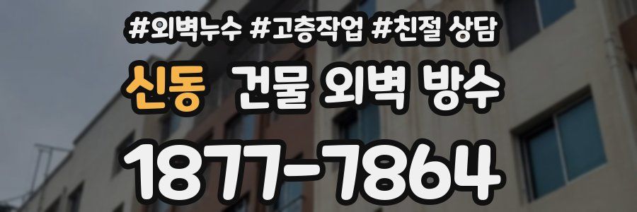 신동 건물 외벽 방수