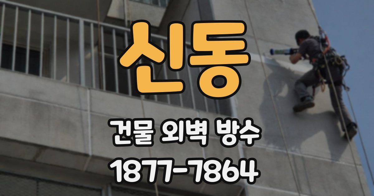 신동 건물 외벽 방수