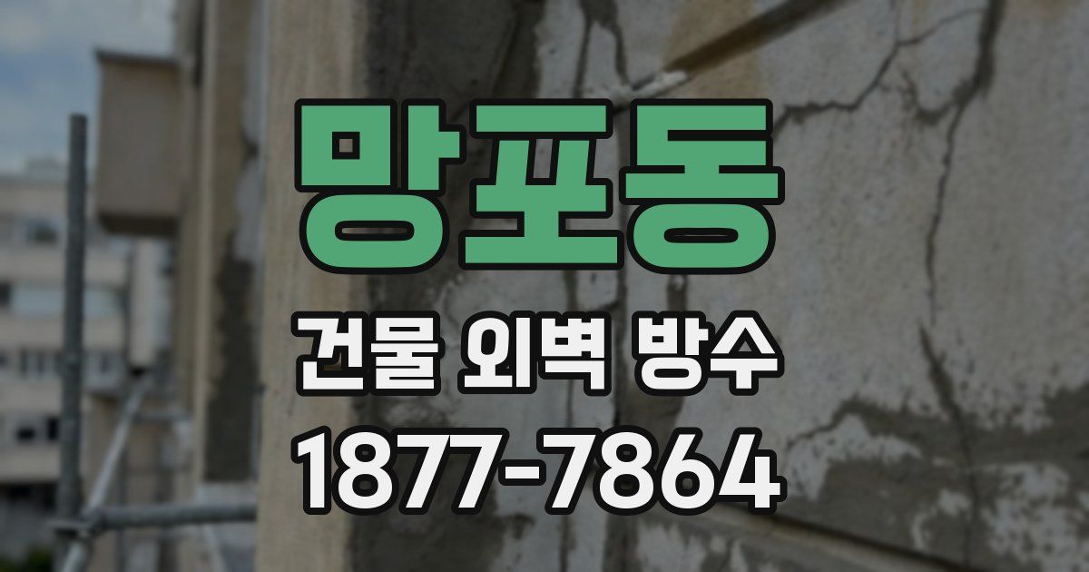 망포동 건물 외벽 방수