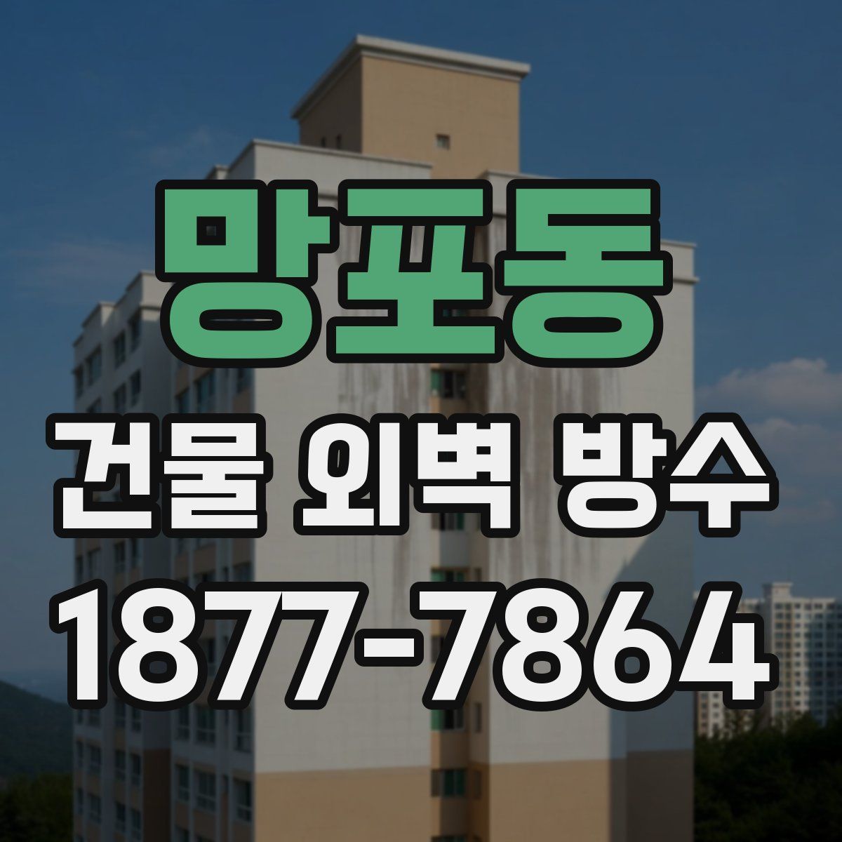 망포동 건물 외벽 방수