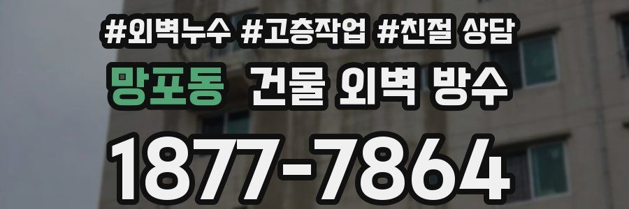 망포동 건물 외벽 방수