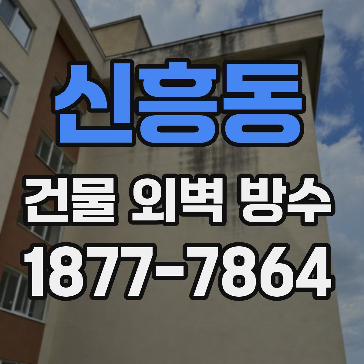 신흥동 건물 외벽 방수