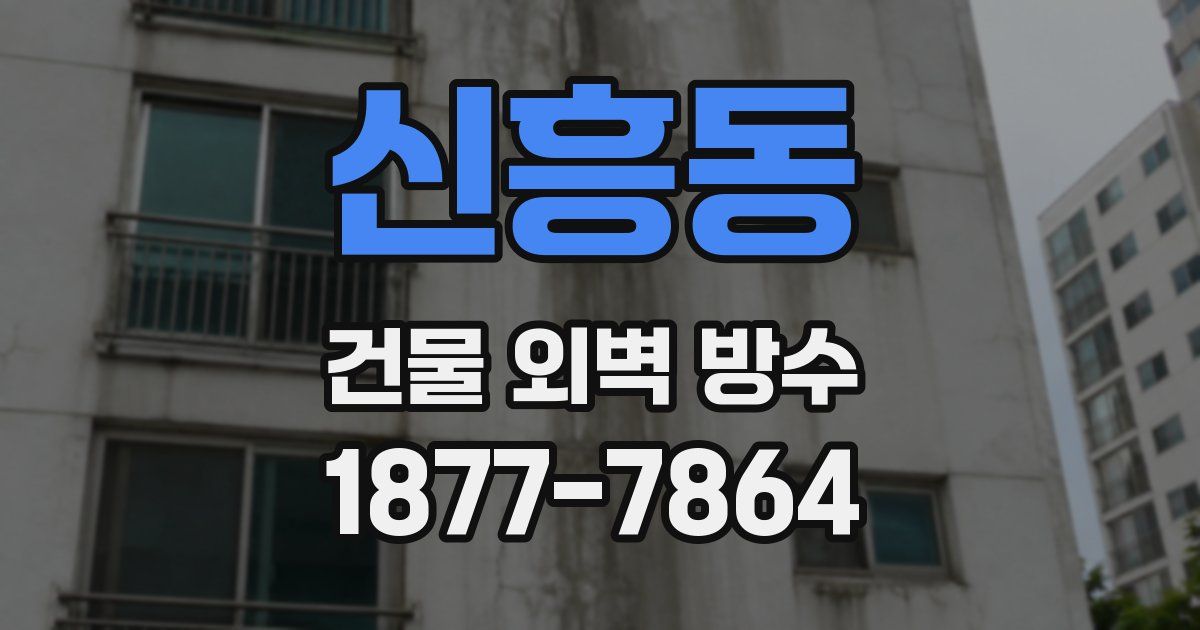 신흥동 건물 외벽 방수