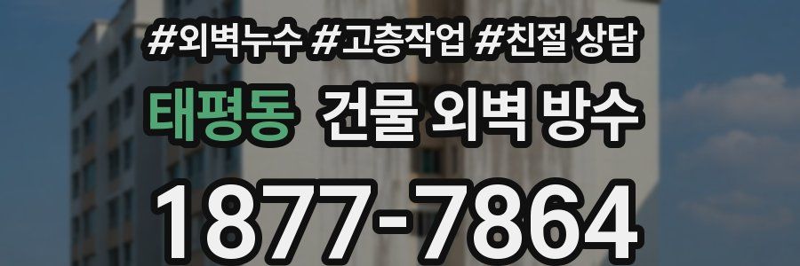 태평동 건물 외벽 방수