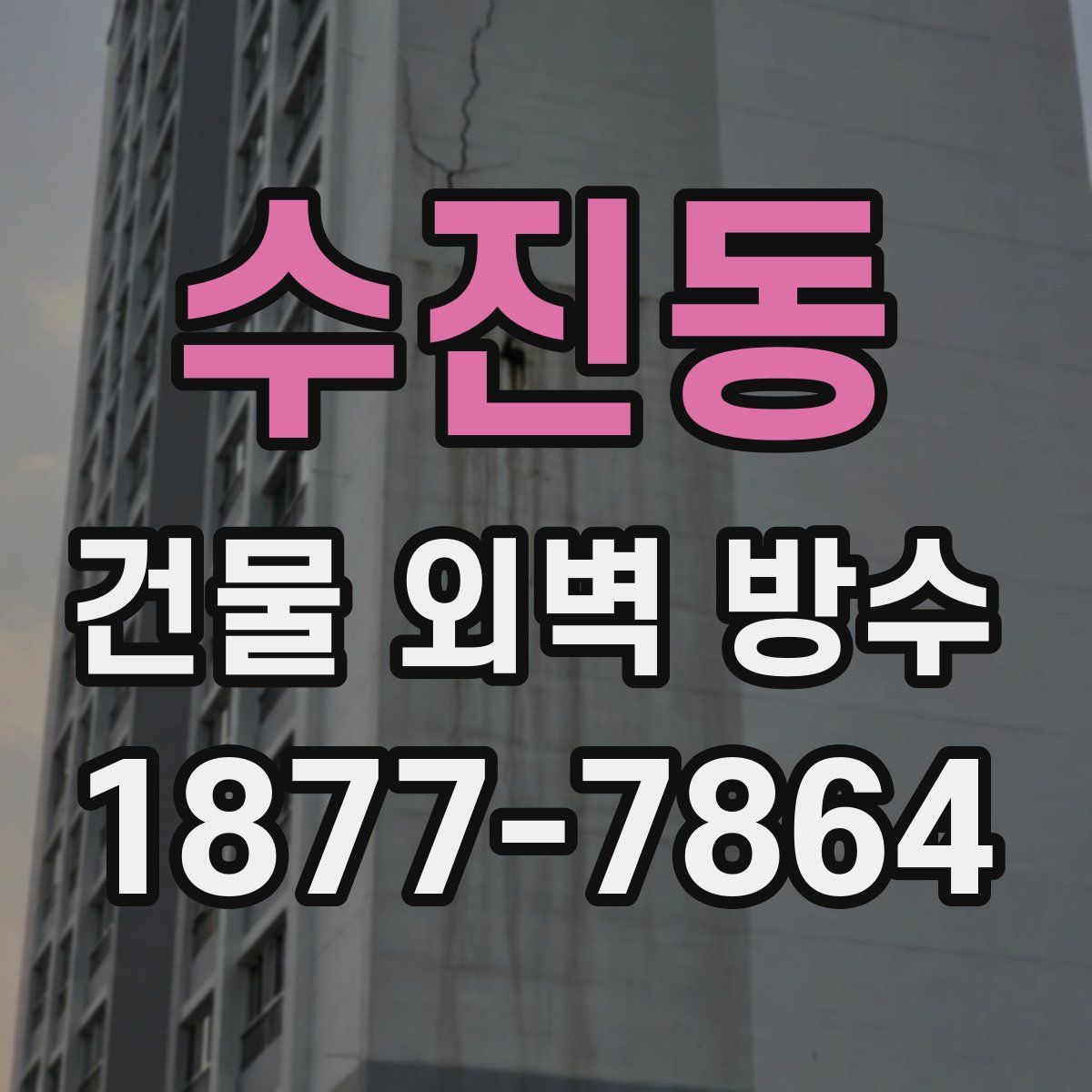 수진동 건물 외벽 방수