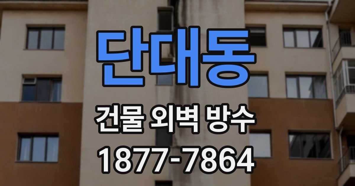 단대동 건물 외벽 방수