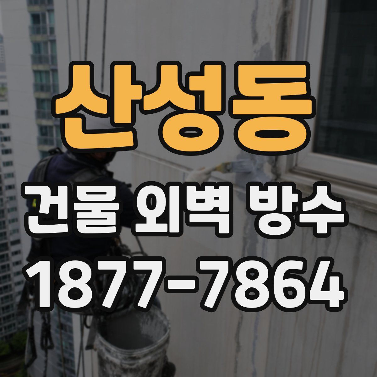 산성동 건물 외벽 방수
