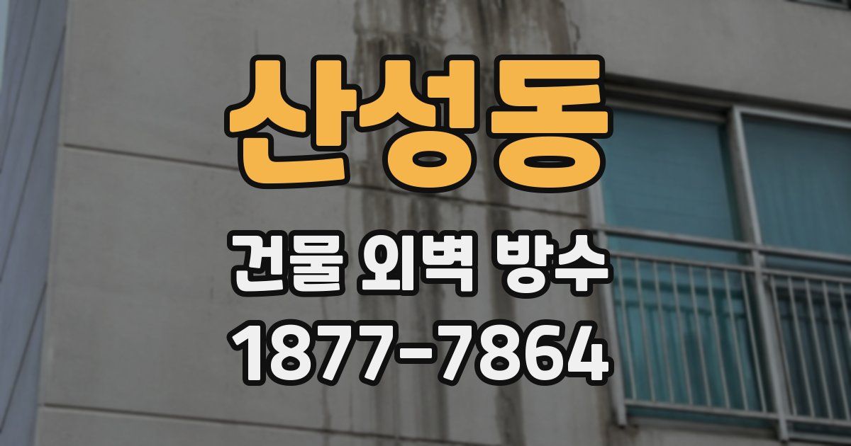산성동 건물 외벽 방수