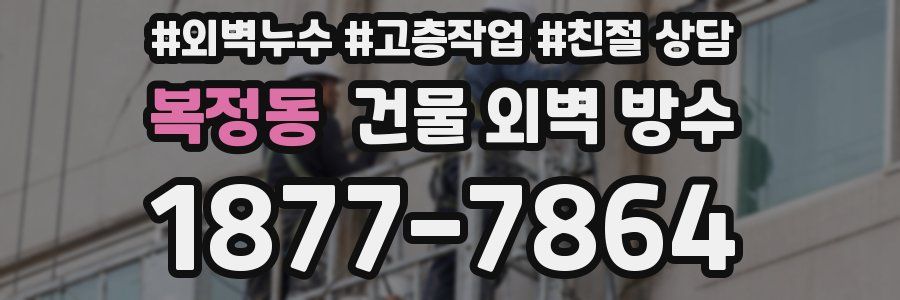 복정동 건물 외벽 방수