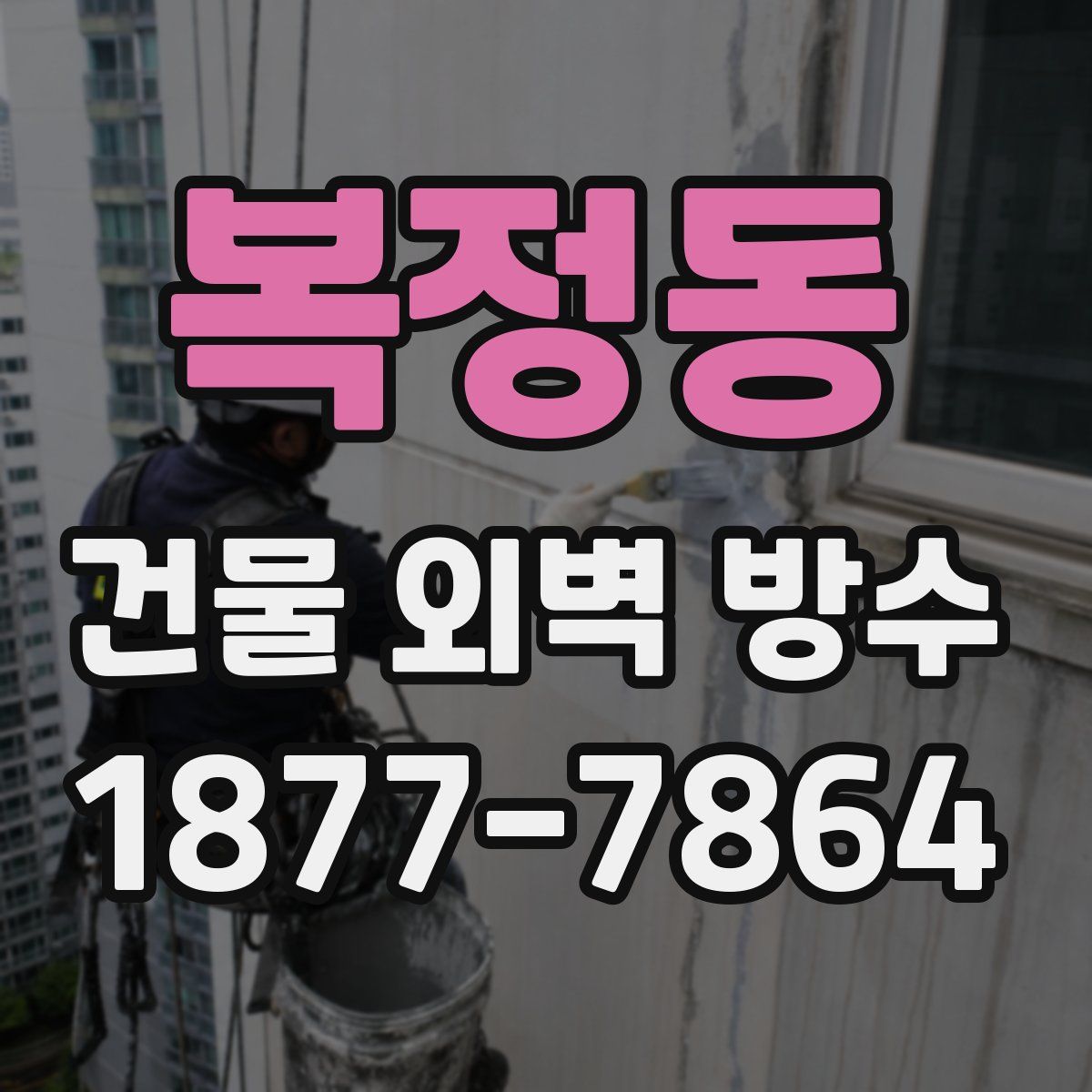 복정동 건물 외벽 방수