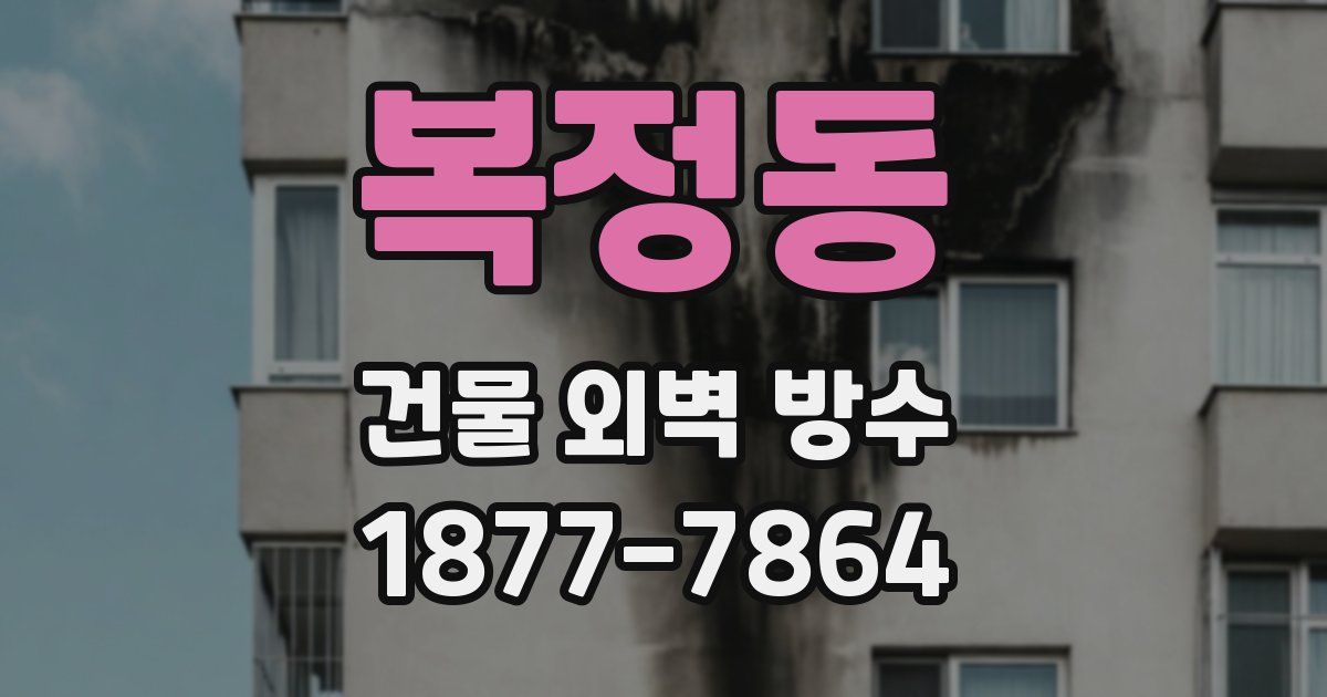복정동 건물 외벽 방수