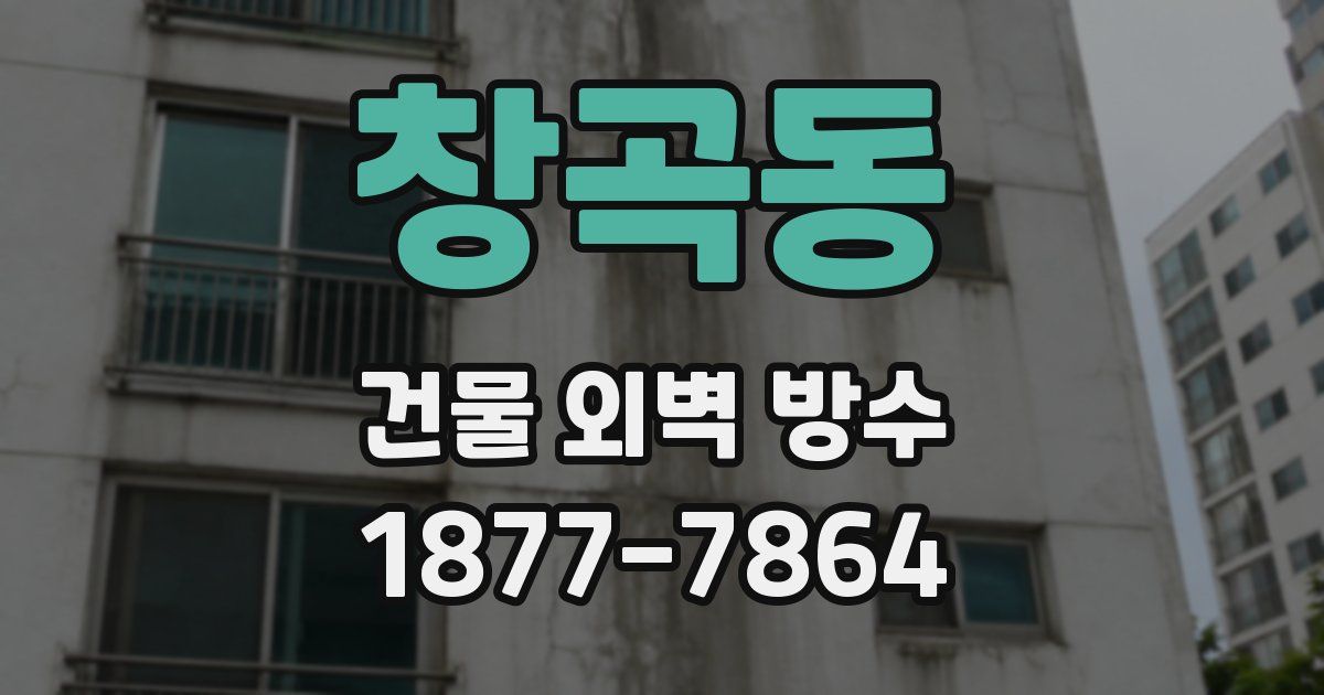 창곡동 건물 외벽 방수