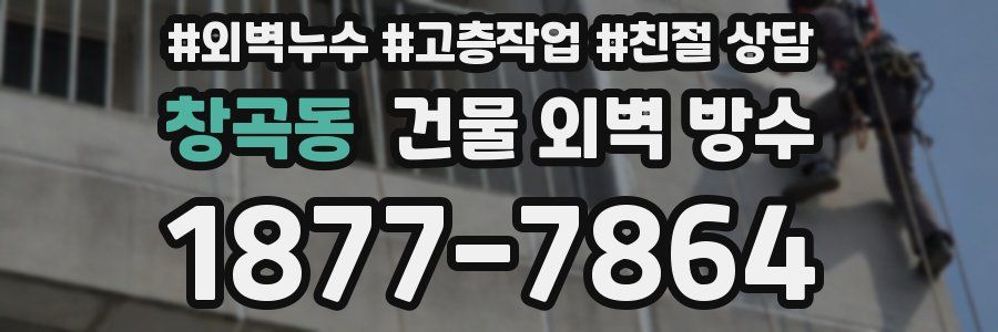 창곡동 건물 외벽 방수