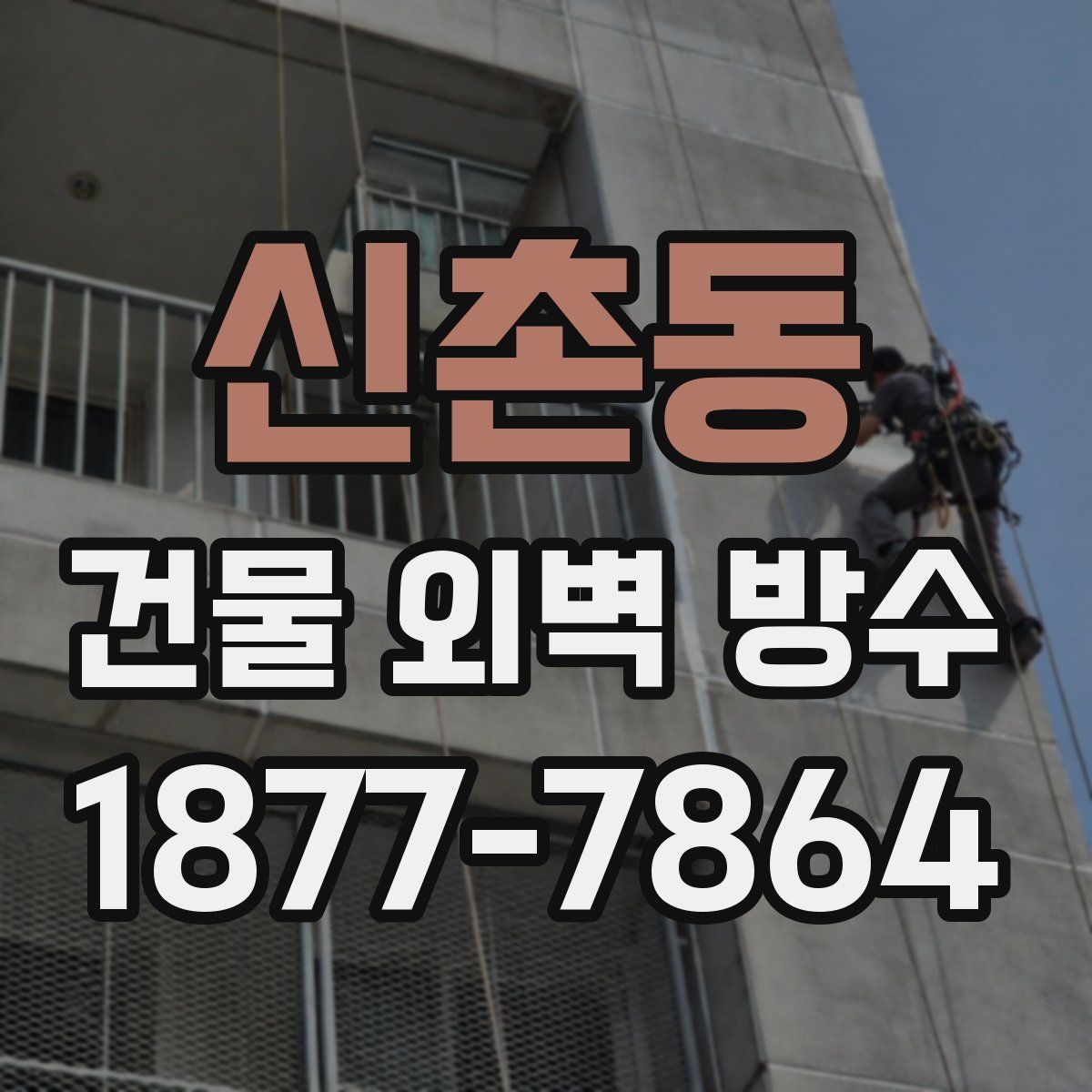 신촌동 건물 외벽 방수