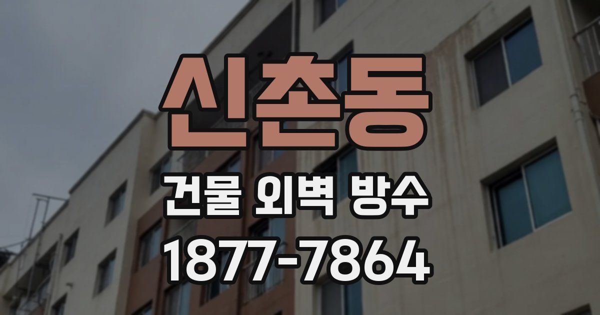 신촌동 건물 외벽 방수