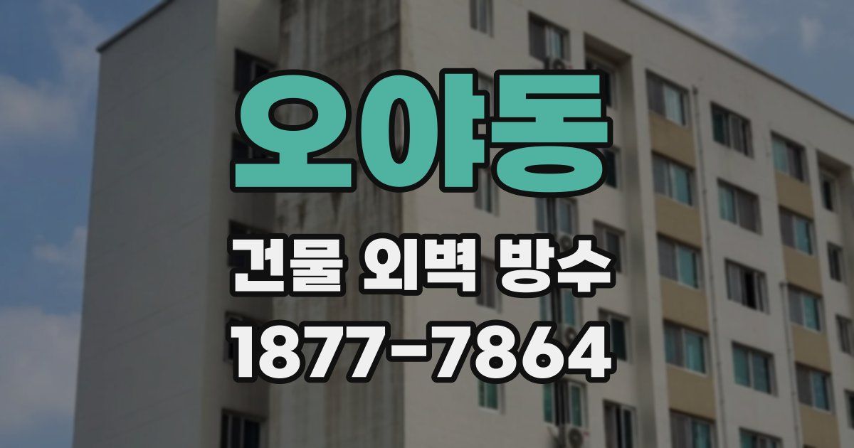 오야동 건물 외벽 방수
