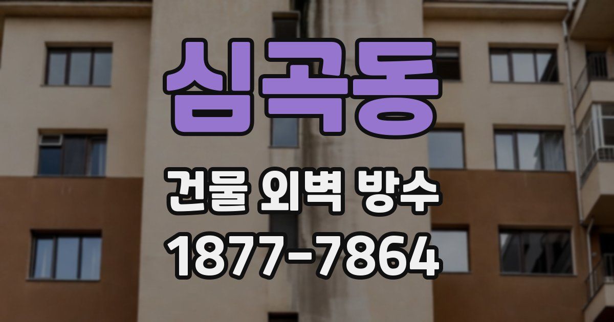 심곡동 건물 외벽 방수