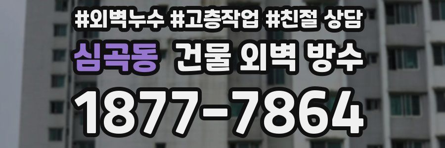 심곡동 건물 외벽 방수