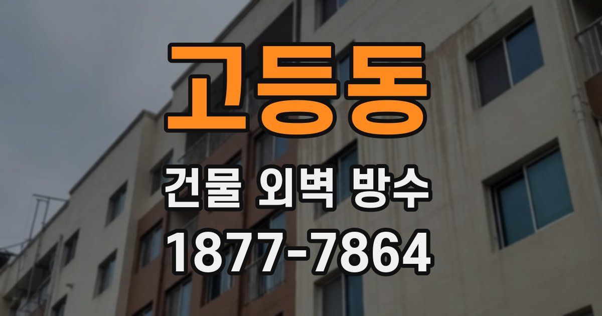 고등동 건물 외벽 방수