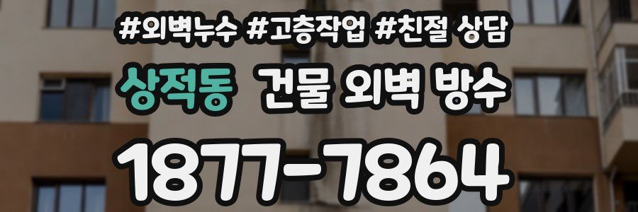 상적동 건물 외벽 방수