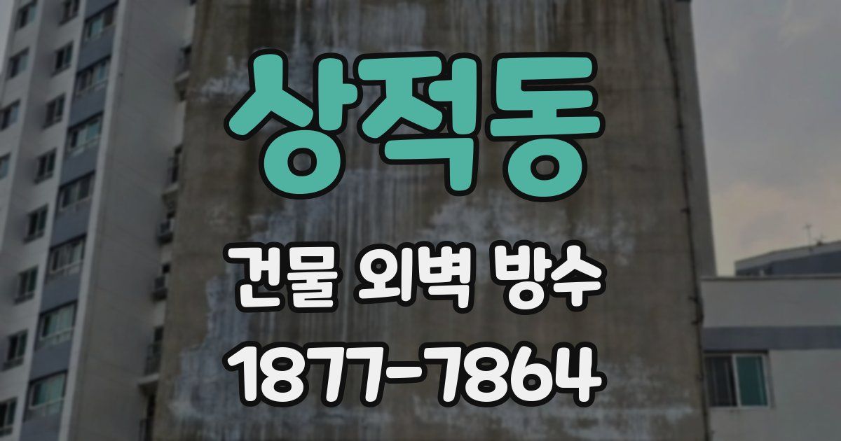 상적동 건물 외벽 방수