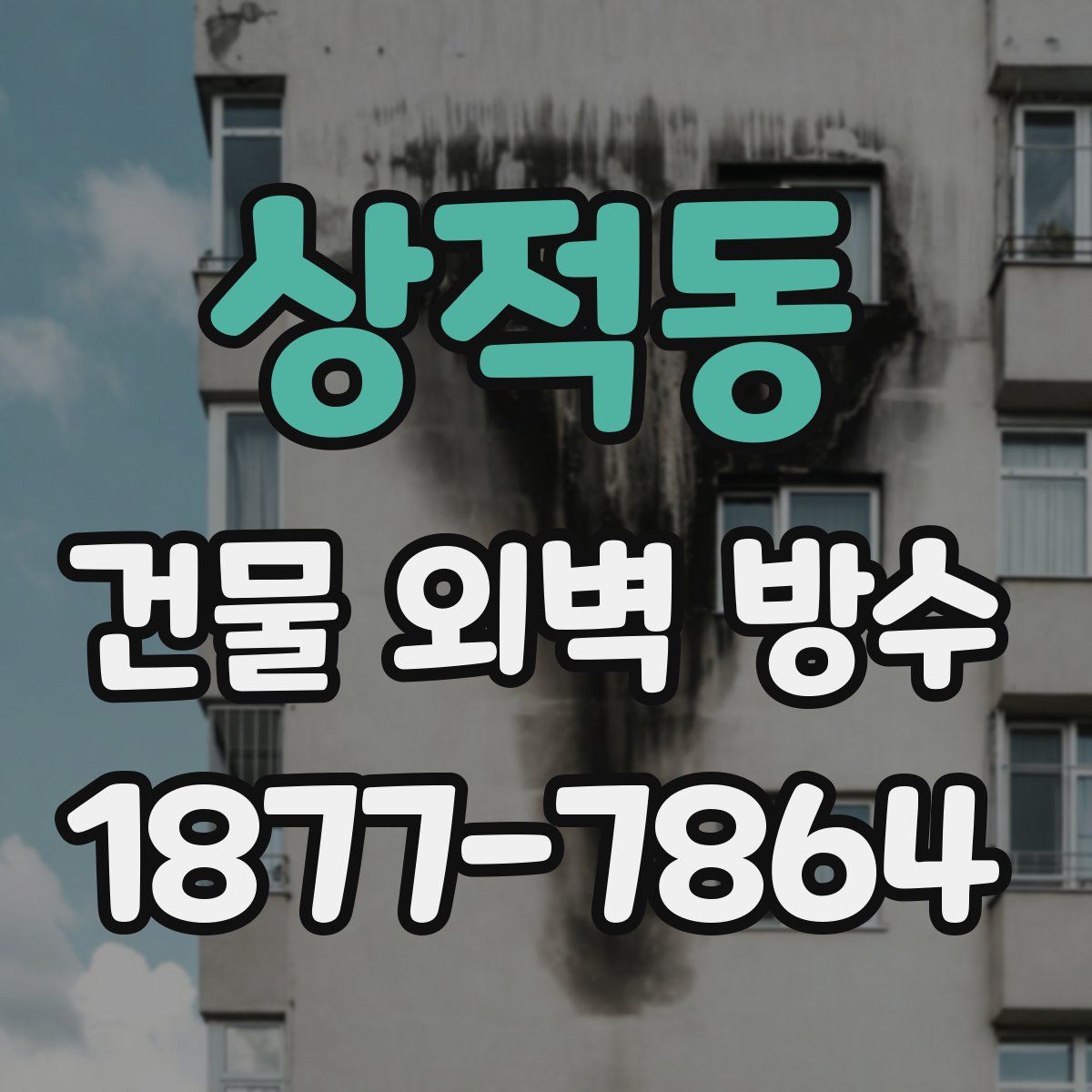 상적동 건물 외벽 방수