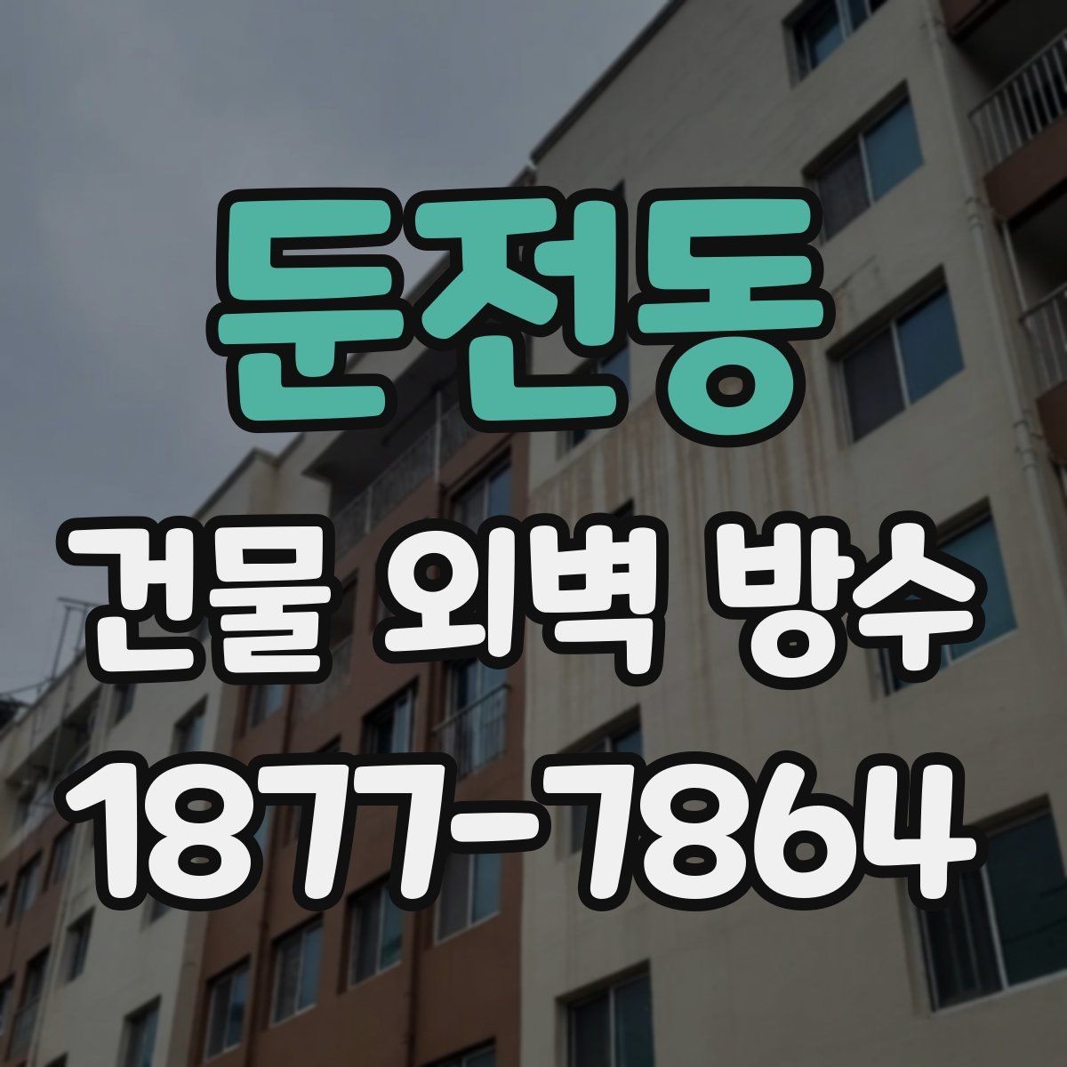 둔전동 건물 외벽 방수 공사 후 점검표로 확인할 내용
