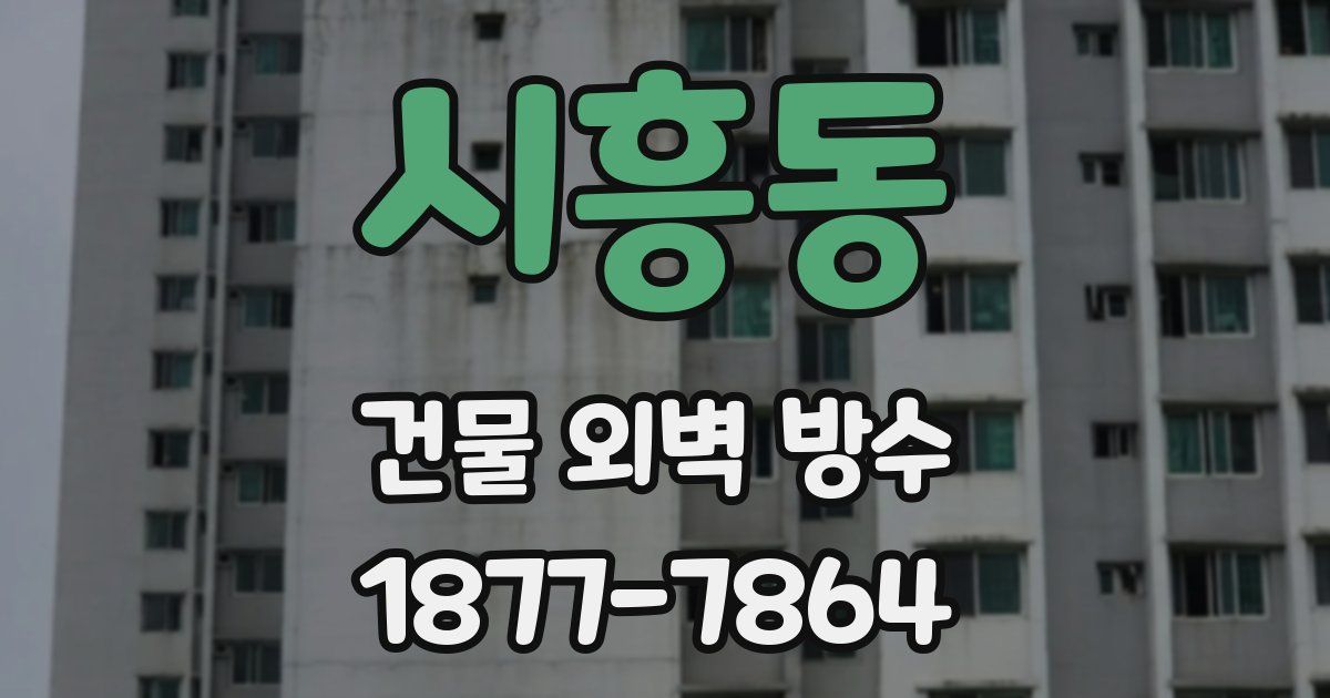 시흥동 건물 외벽 방수