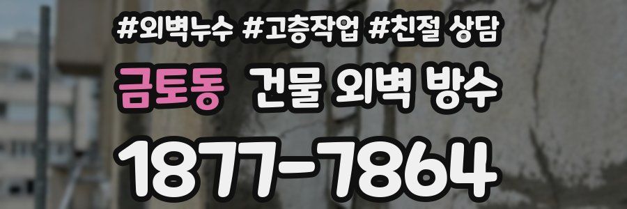 금토동 건물 외벽 방수