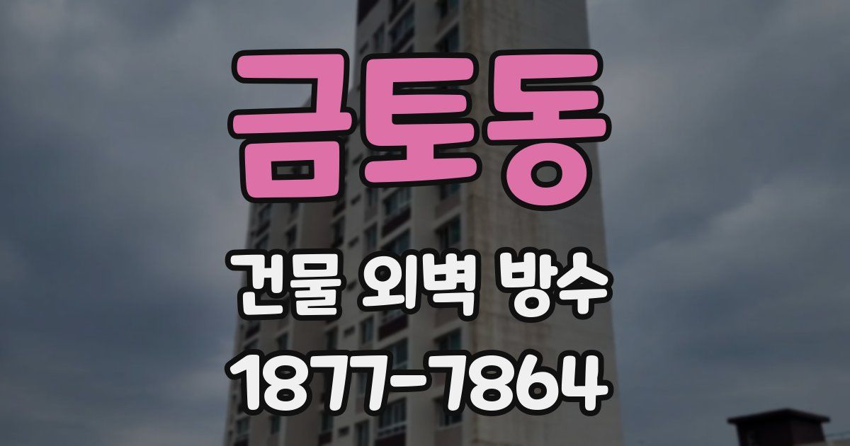 금토동 건물 외벽 방수