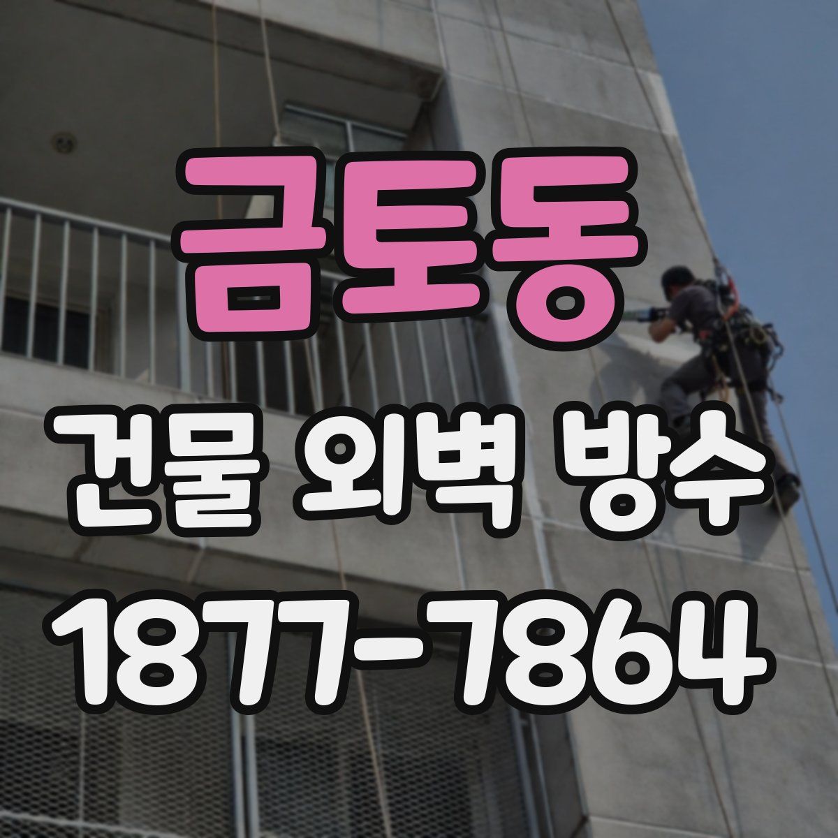 금토동 건물 외벽 방수