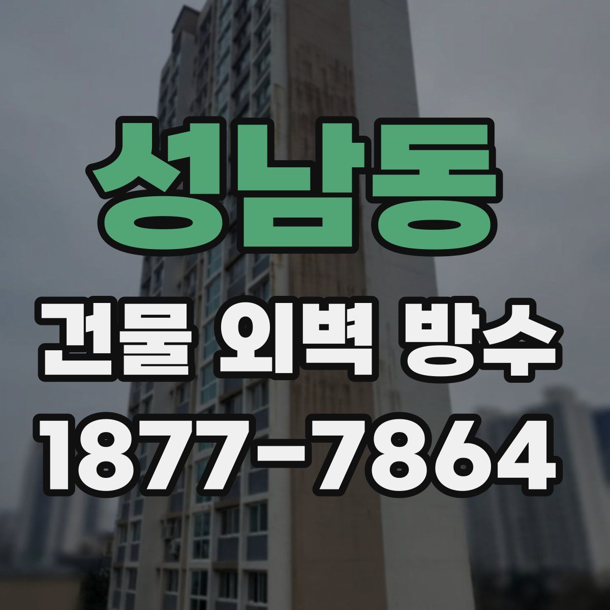 성남동 건물 외벽 방수