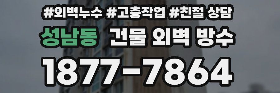 성남동 건물 외벽 방수