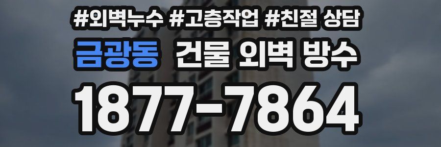 금광동 건물 외벽 방수