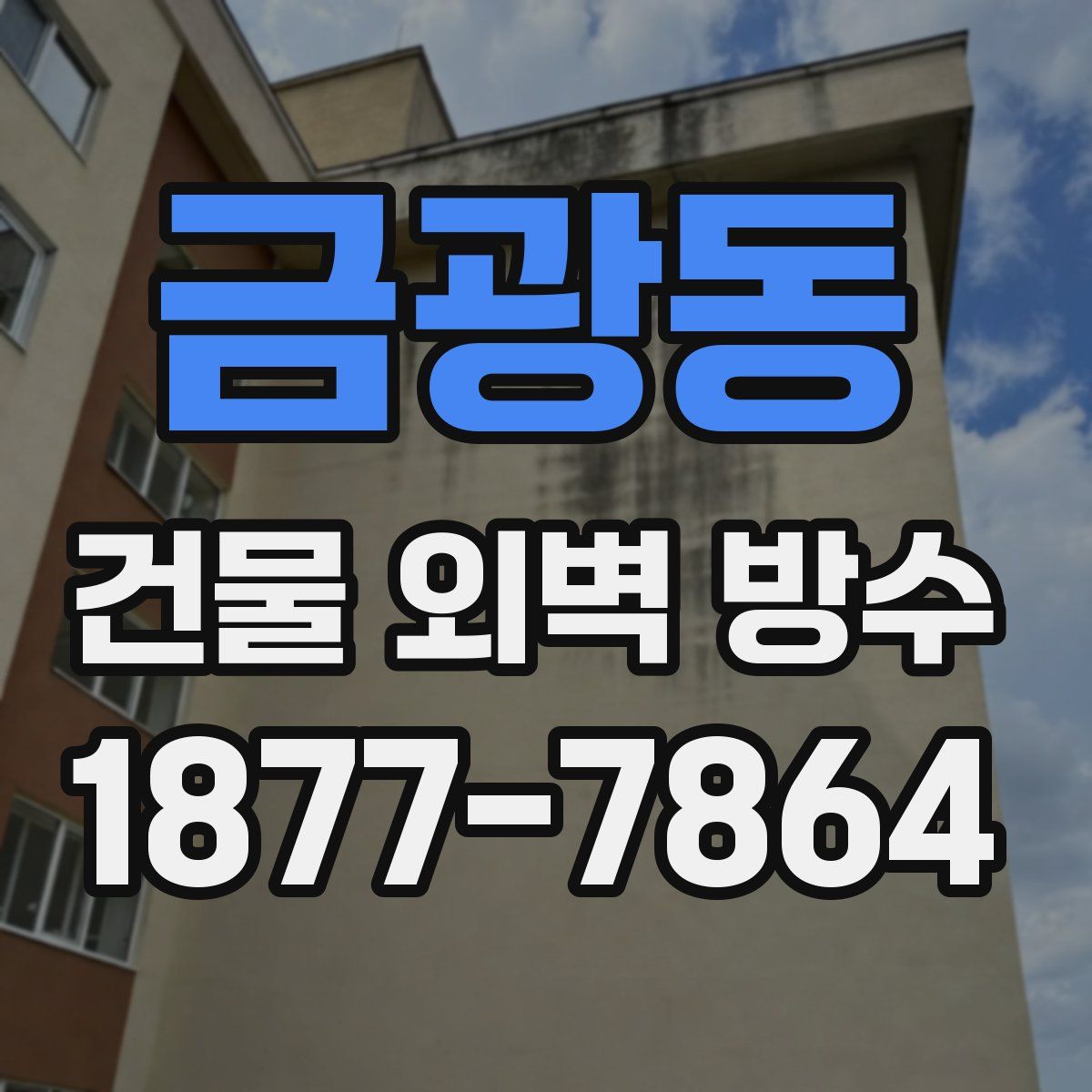 금광동 건물 외벽 방수