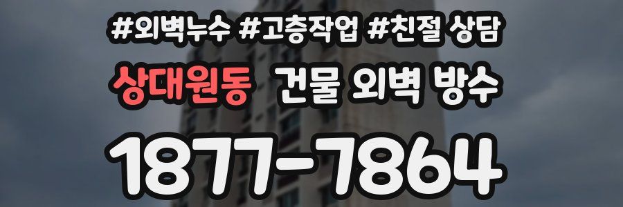 상대원동 건물 외벽 방수