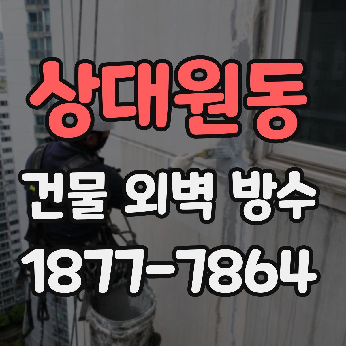 상대원동 건물 외벽 방수